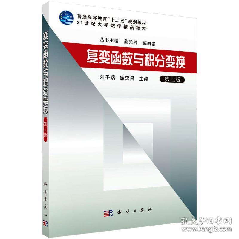 复变函数与积分变换(第二版) 大中专理科数理化 刘子瑞,徐忠昌刘子瑞,徐忠昌科学出版社9787030320476