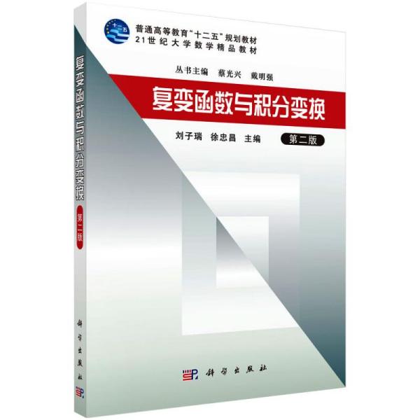 复变函数与积分变换(第二版) 大中专理科数理化 刘子瑞,徐忠昌刘子瑞,徐忠昌科学出版社9787030320476