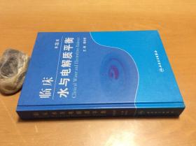 临床水与电解质平衡  第3版