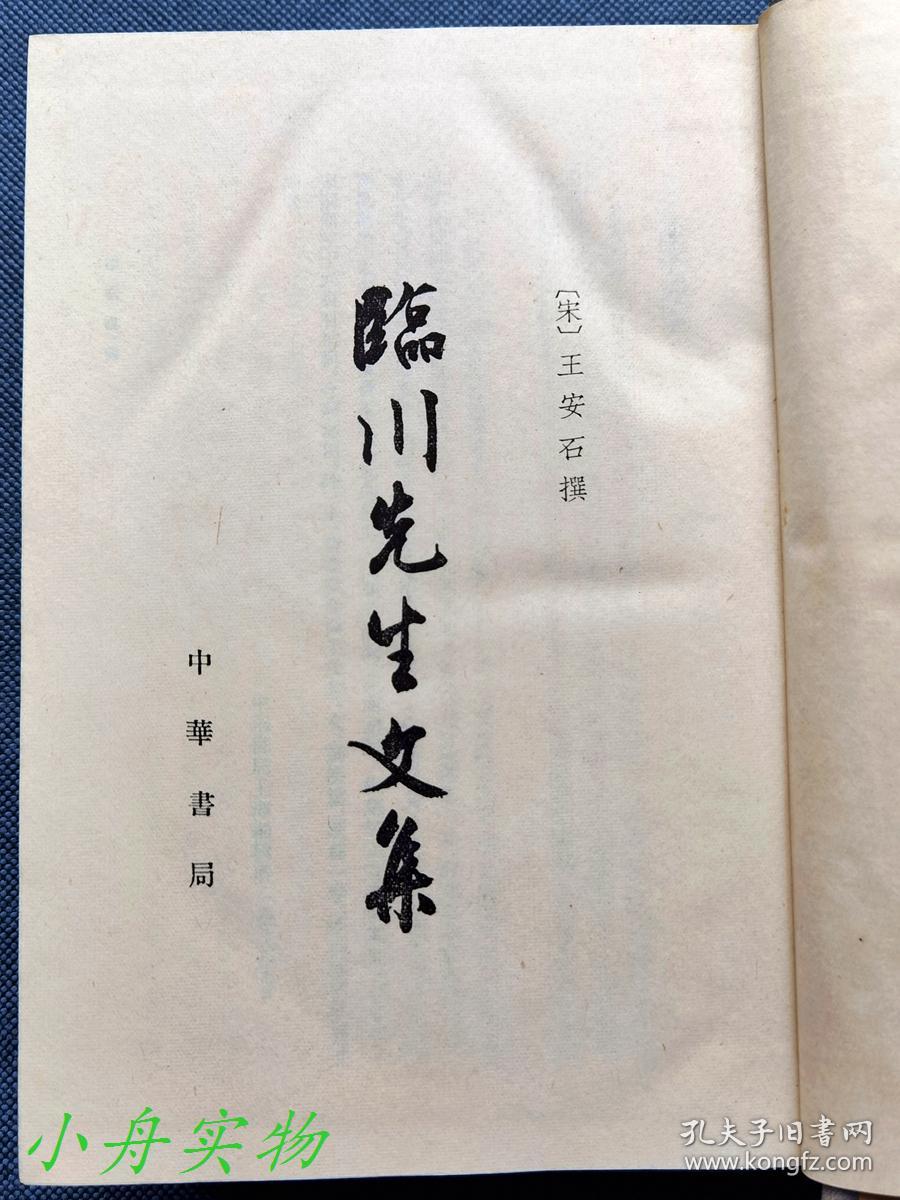 临川先生文集（1964年2印，本次仅印了200册）厚精装 品好少见 请看描述