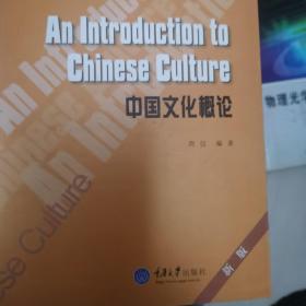 求知高等学校英语专业系列教材：中国文化概论