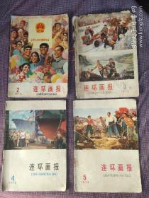 连环画报:1975年2----12期【11本合售】