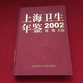 上海卫生年鉴2002