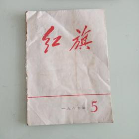 红旗1967年第5期