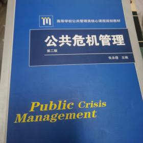公共危机管理（第二版）/高等学校公共管理类核心课程规划教材