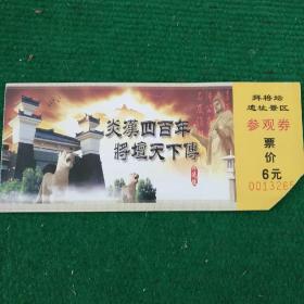 拜将坛遗址景区参观券