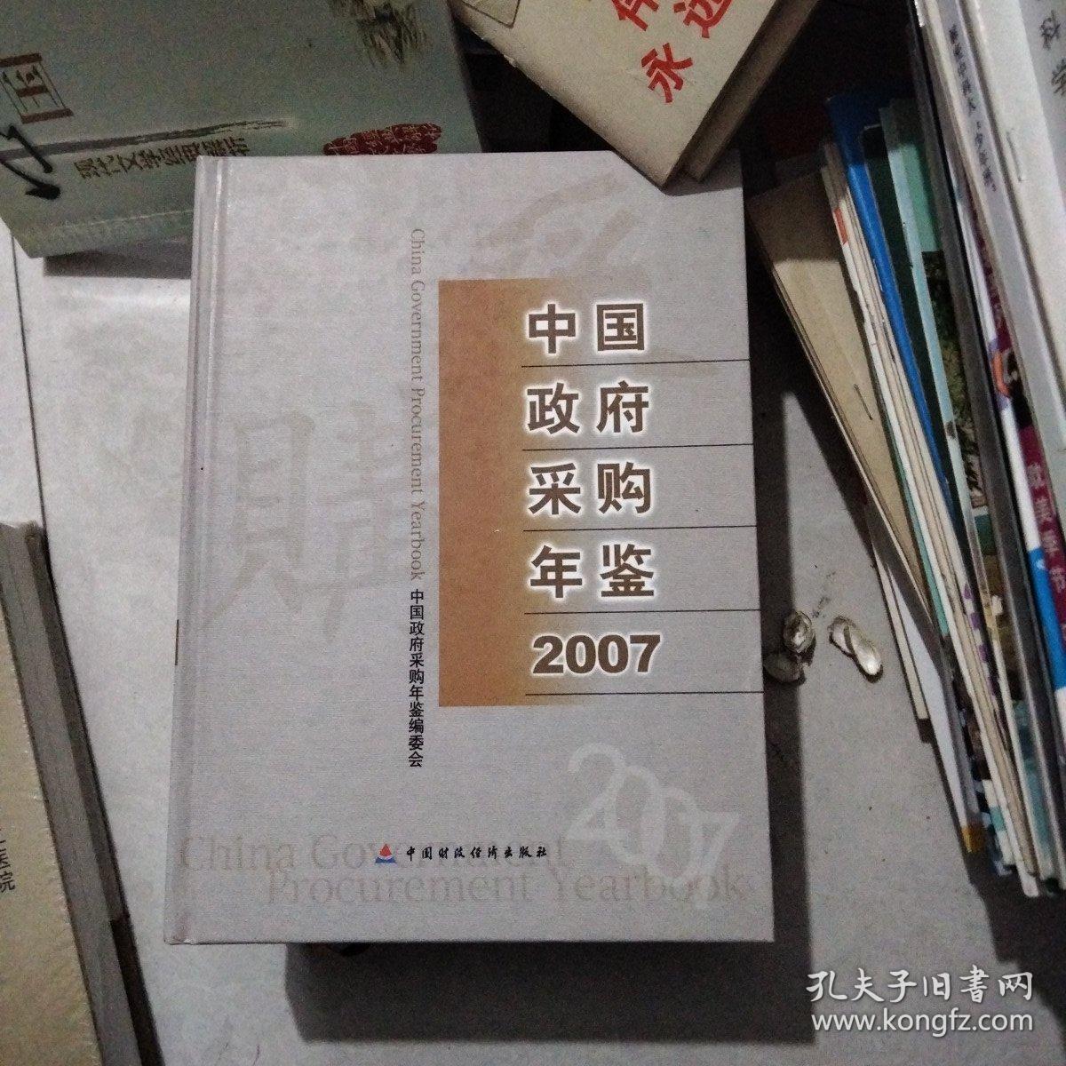 中国政府采购年鉴2007