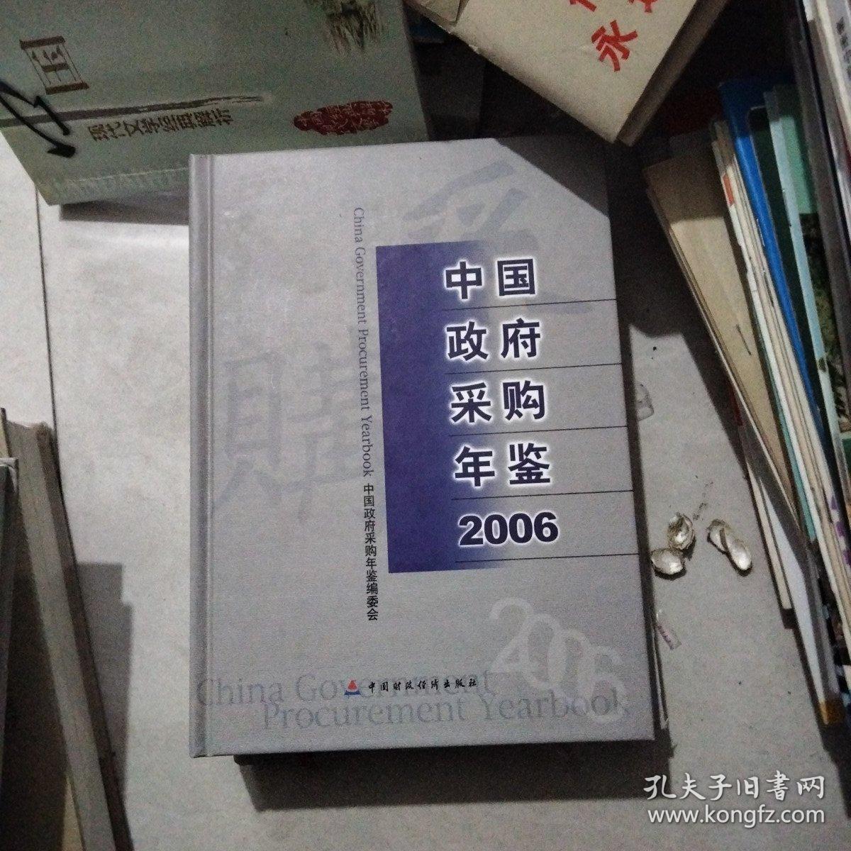 中国政府采购年鉴 2006，