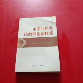 中国共产党执政理论新体系