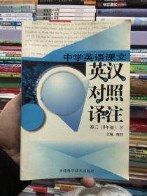 中学英语课文英汉对照译注 初三8年级下