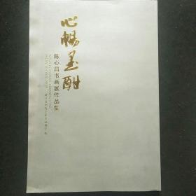 心畅墨酣~陈心昌书画展作品集