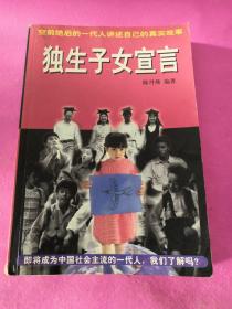 独生子女宣言