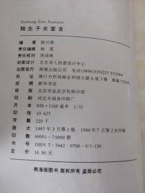 独生子女宣言