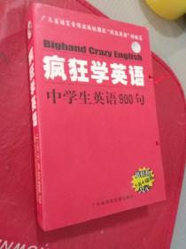 【全新】疯狂学英语——中学生英语900句（一书四磁带）