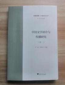 中国文学译介与传播研究（卷1）