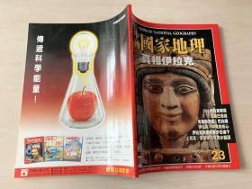 中国国家地理 繁体  2003年4月号 总第23期  真相伊拉克