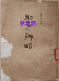 助字辨略（馆藏本，1963年一版四印）