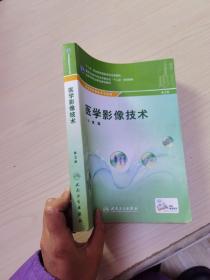 医学影像技术/全国中等卫生职业教育教材