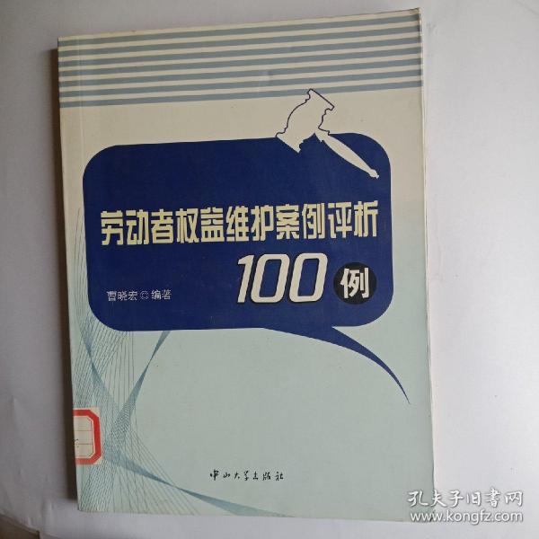 劳动者权益维护案例评析100例