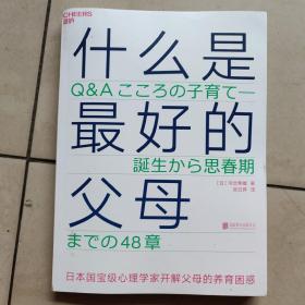 什么是最好的父母：文津奖图书《爱哭鬼小隼》作者、日本顶级心理大师经典养育著作