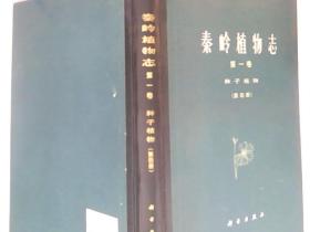 秦岭植物志 第一卷 种子植物 第四册