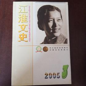 江淮文史