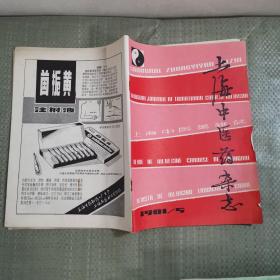 上海中医药杂志 1981年第5期