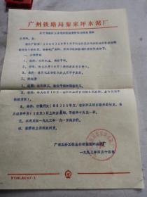 福利文献    1993年广铁水泥厂关于调整职工水电和洗理费补贴标准的通知