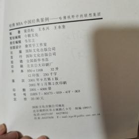 哈佛MBA中国经典案例：哈佛视野中的联想集团