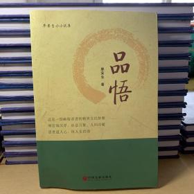 廖安生小小说集《品悟》观宦海沉浮、社会万象、人间冷暖、思世道人心、悟人生哲理（2015年一版一印）