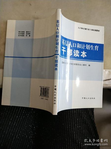 人口和计划生育干部培训教材：基层人口和计划生育干部读本