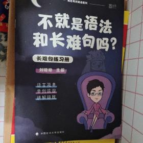 不就是语法和长难句吗？