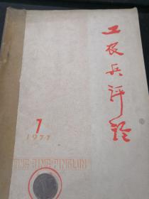 工农兵评论 1977（7-12）（特辑）合订本（共7期）