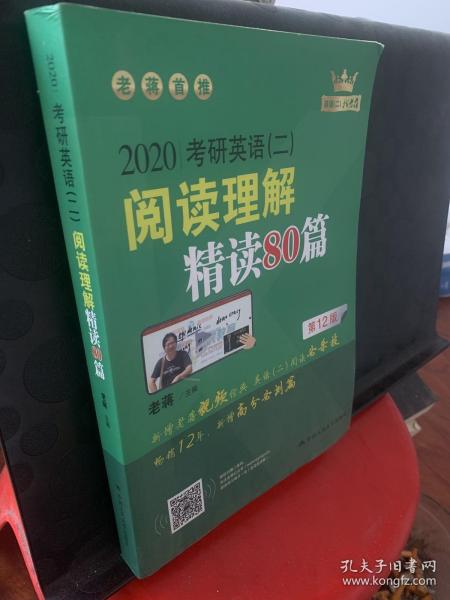 (2020)考研英语(二)阅读理解精读80篇 