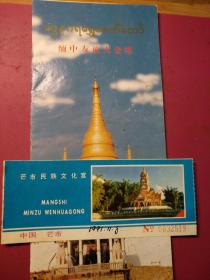 芒市民族化宫门券二枚、缅中友谊大金塔宣伟折页》