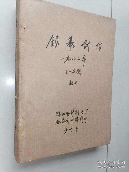 银幕创作【1982年第1,3,4,5,6期】店架1