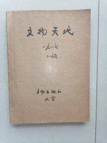 文物天地【1987年1--6期】——店架1