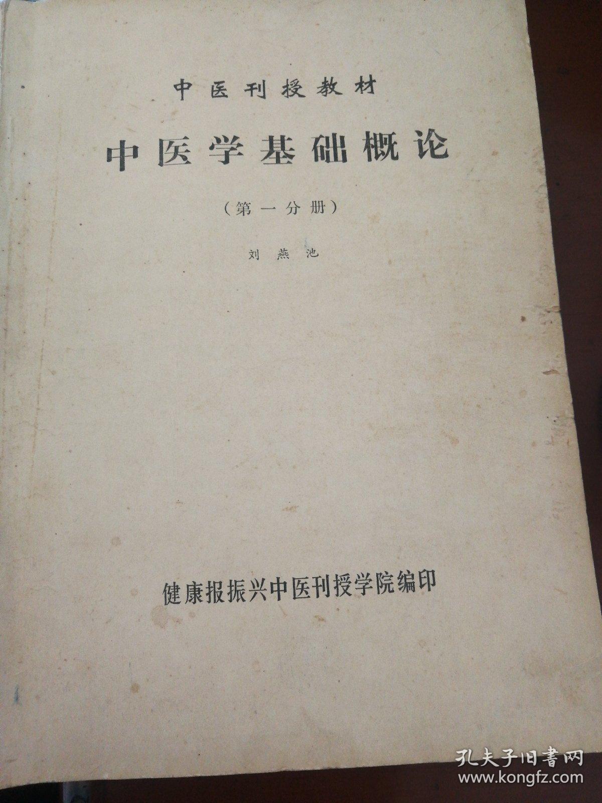 中医学基础概论 （第一分册）