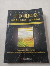 计算机网络：网络设计的原理、技术和协议