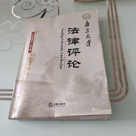 南京大学法律评论（2011年秋季卷 总第36期）