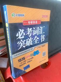 文都教育 何凯文 2020考研英语必考词汇突破全书