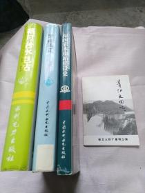 隔河岩水电站+隔河岩水电站建设史+梦圆清江+清江大回响  共同4册合售