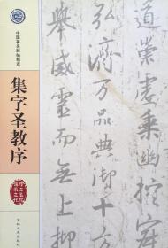 集字圣教序