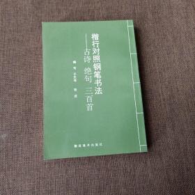 楷行对照钢笔书法一古诗，绝句，三百首(平未翻无字迹无破损)