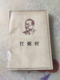 任弼时