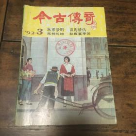 今古传奇1992年3