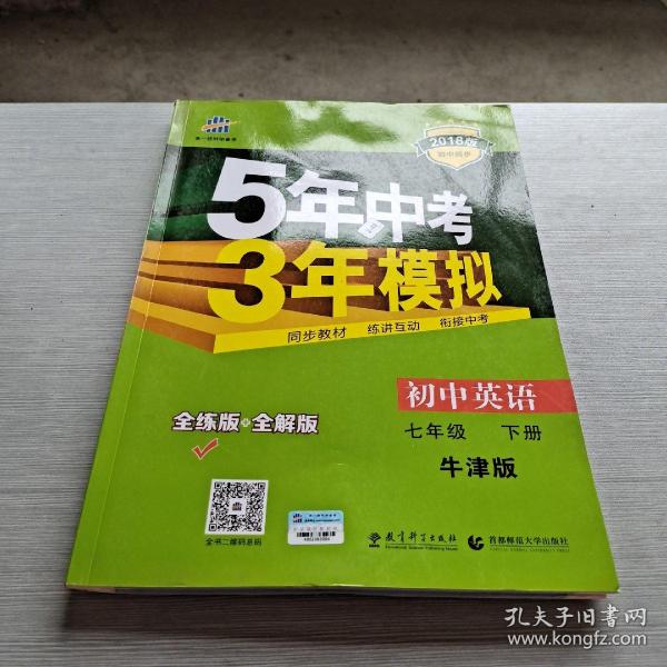 （2015）5年中考3年模拟 初中英语 七年级下册 NJ（牛津版）