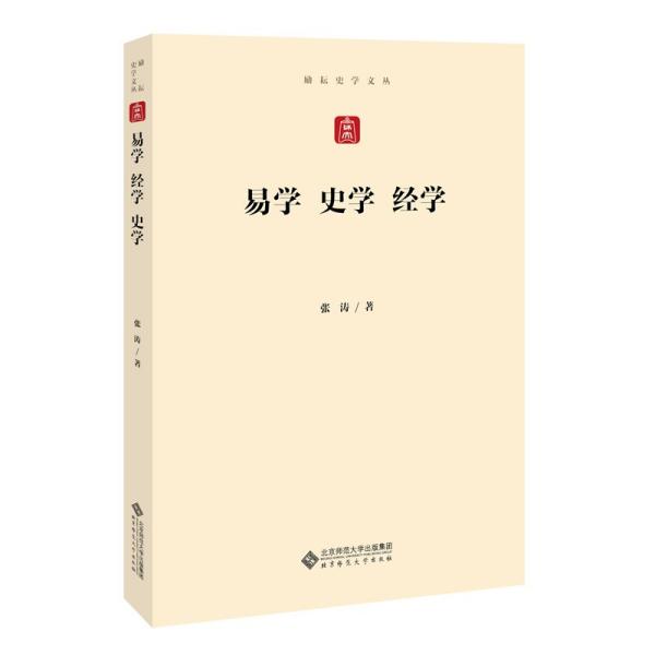 易学 经学 史学