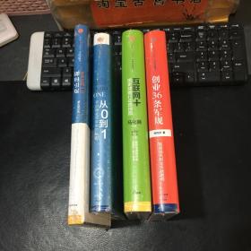 从0到1：开启商业与未来的秘密、互联网+：国家战略行动路线图、创业36条军规、社交红利2.0：即时引爆（4册合售）精装全新未拆封