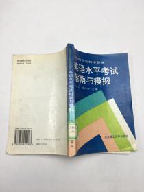 中高級專業(yè)技術(shù)職務(wù)英語水平考試指南與模擬